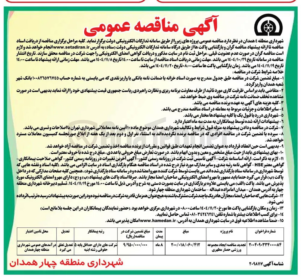 ایجاد مجموعه ورزشی حصار مطهری
