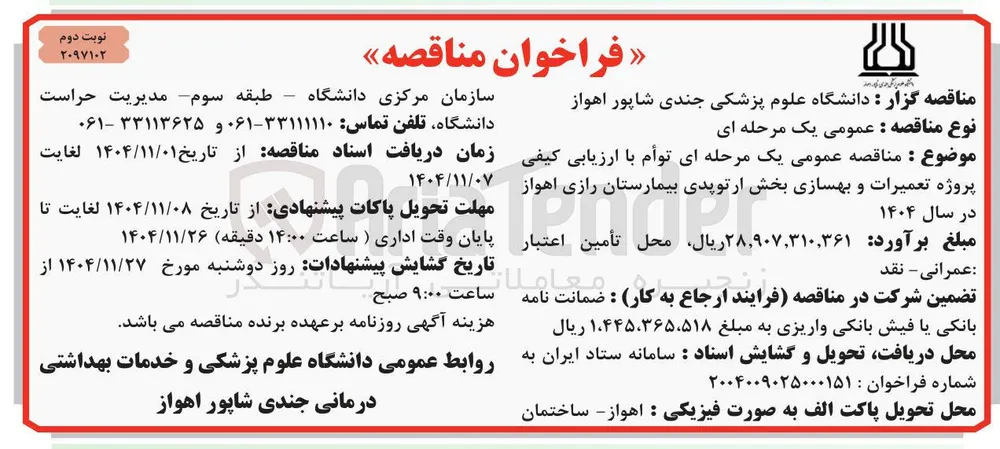  تعمیرات و بهسازی بخش ارتوپدی بیمارستان