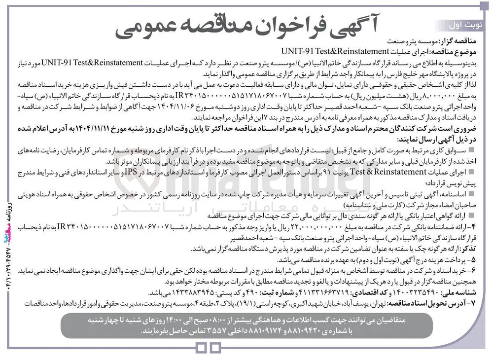 اجرای عملیات Reinstatement Test& UNIT-91 