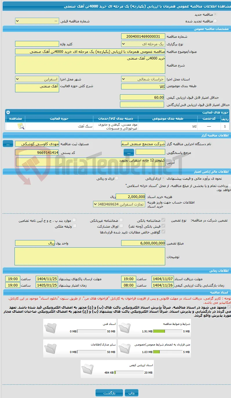 مناقصه عمومی همزمان با ارزیابی (یکپارچه) یک مرحله ای خرید 4000تن آهک صنعتی