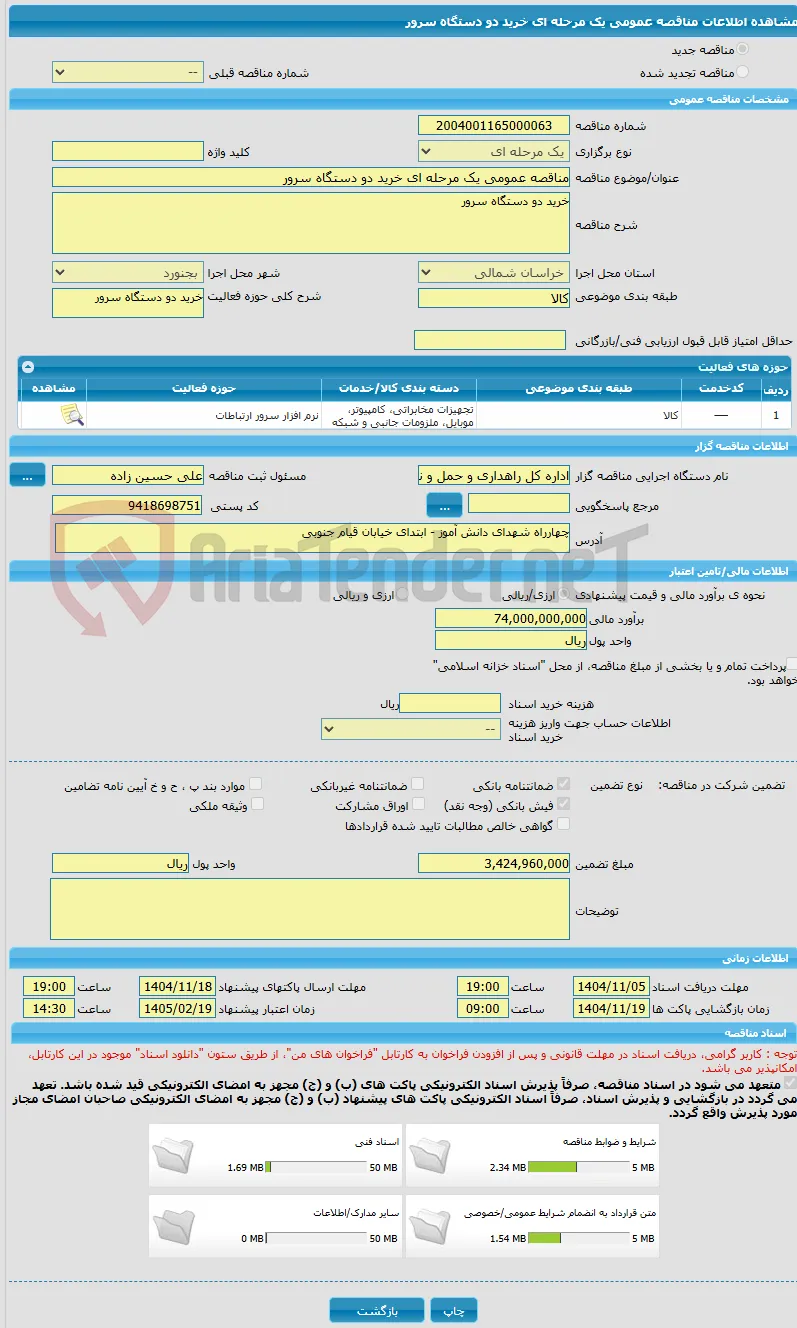 مناقصه عمومی یک مرحله ای خرید دو دستگاه سرور