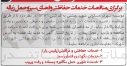 خدمات شهری حمل مکانیزه پسماند و رفت و روب