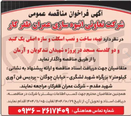  تهیه ساخت و نصب اسکلت و سازه اصلی یک گنبد و دو گلدسته مسجد