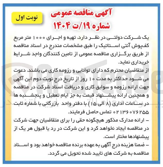 تهیه و اجرای ۱۰۰۰ متر مربع کف پوش آنتی استاتیک