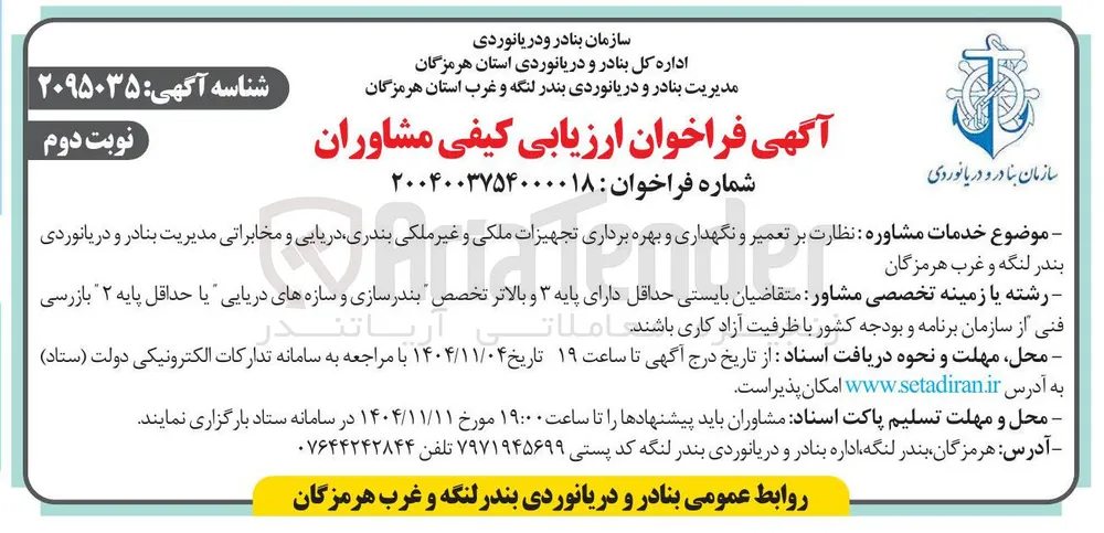 نظارت بر تعمیر و نگهداری و بهره برداری تجهیزات ملکی و غیر ملکی بندری، دریایی و مخابراتی 