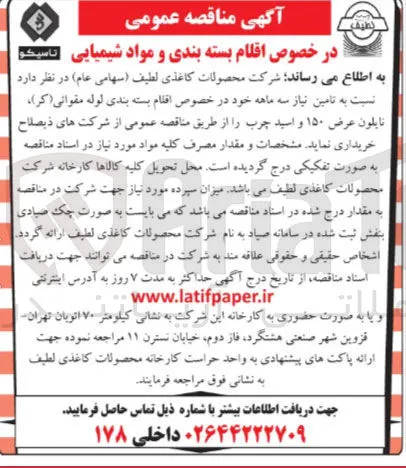 تامین نیاز سه ماهه خود در خصوص اقلام بسته بندی لوله مقوائی (کر) نایلون عرض ۱۵۰ و اسید چرب