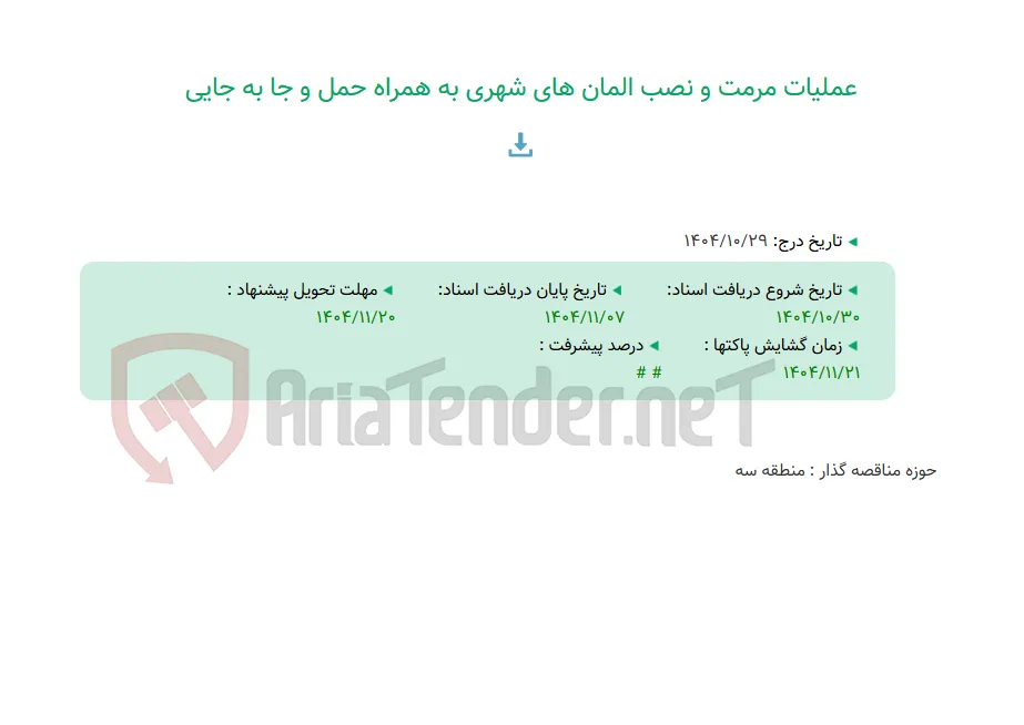 عملیات مرمت و نصب المان های شهری به همراه حمل و جا به جایی
