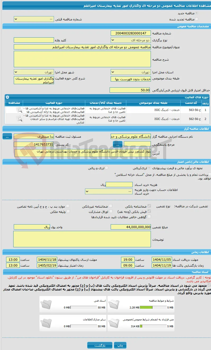 مناقصه عمومی دو مرحله ای واگذاری امور تغذیه بیمارستان امیراعلم