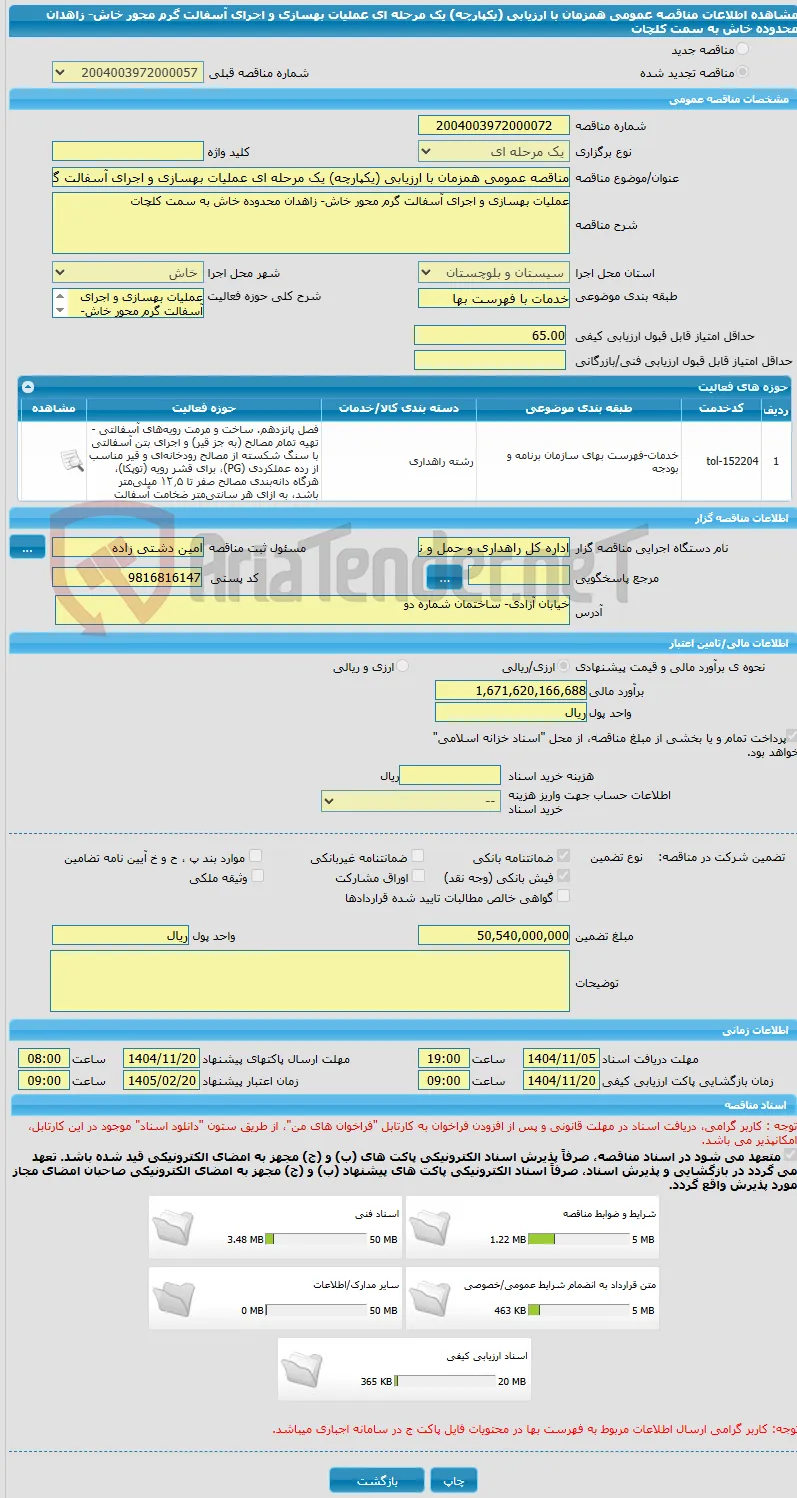 مناقصه عمومی همزمان با ارزیابی (یکپارچه) یک مرحله ای عملیات بهسازی و اجرای آسفالت گرم محور خاش- زاهدان محدوده خاش به سمت کلچات