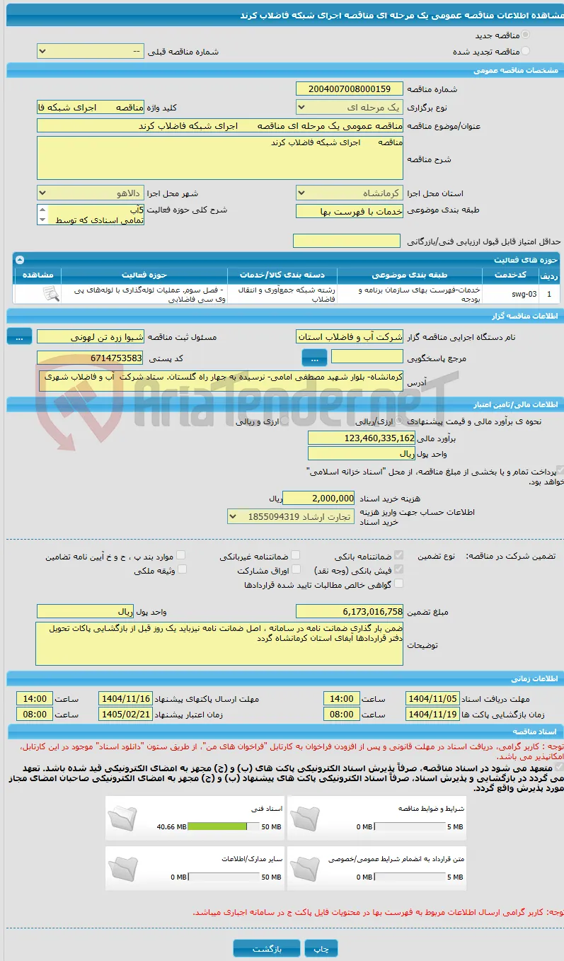 مناقصه عمومی یک مرحله ای مناقصه	اجرای شبکه فاضلاب کرند