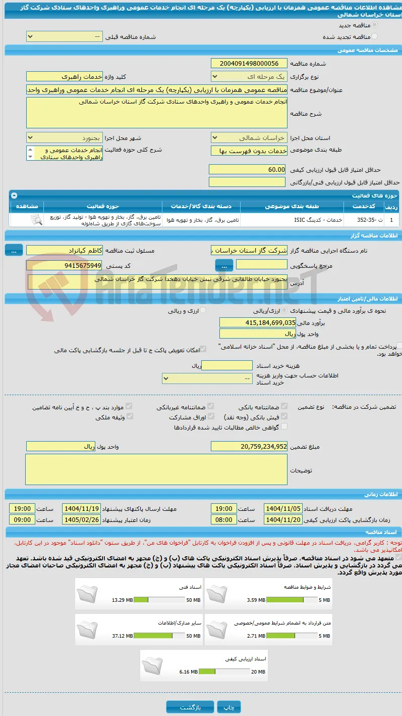 مناقصه عمومی همزمان با ارزیابی (یکپارچه) یک مرحله ای انجام خدمات عمومی وراهبری واحدهای ستادی شرکت گاز استان خراسان شمالی