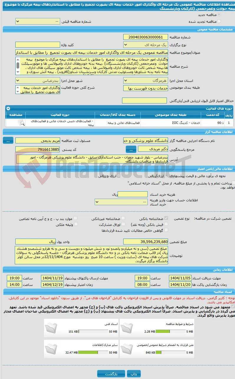 مناقصه عمومی یک مرحله ای واگذاری امور خدمات بیمه ای بصورت تجمیع  را مطابق با استانداردهای بیمه مرکزی با موضوع  بیمه حوادث  وعمرجمعی (کارکنان وبازنشستگ