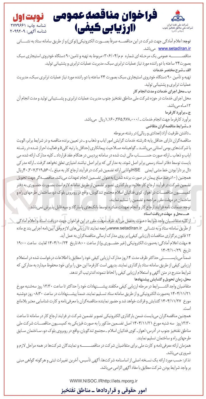 تهیه و تامین ۹۰ دستگاه خودروی استیجاری سبک بصورت ۲۴ ساعته با دو راننده مورد نیاز عملیات ترابری سبک مدیریت عملیات ترابری و پشتیبانی تولید