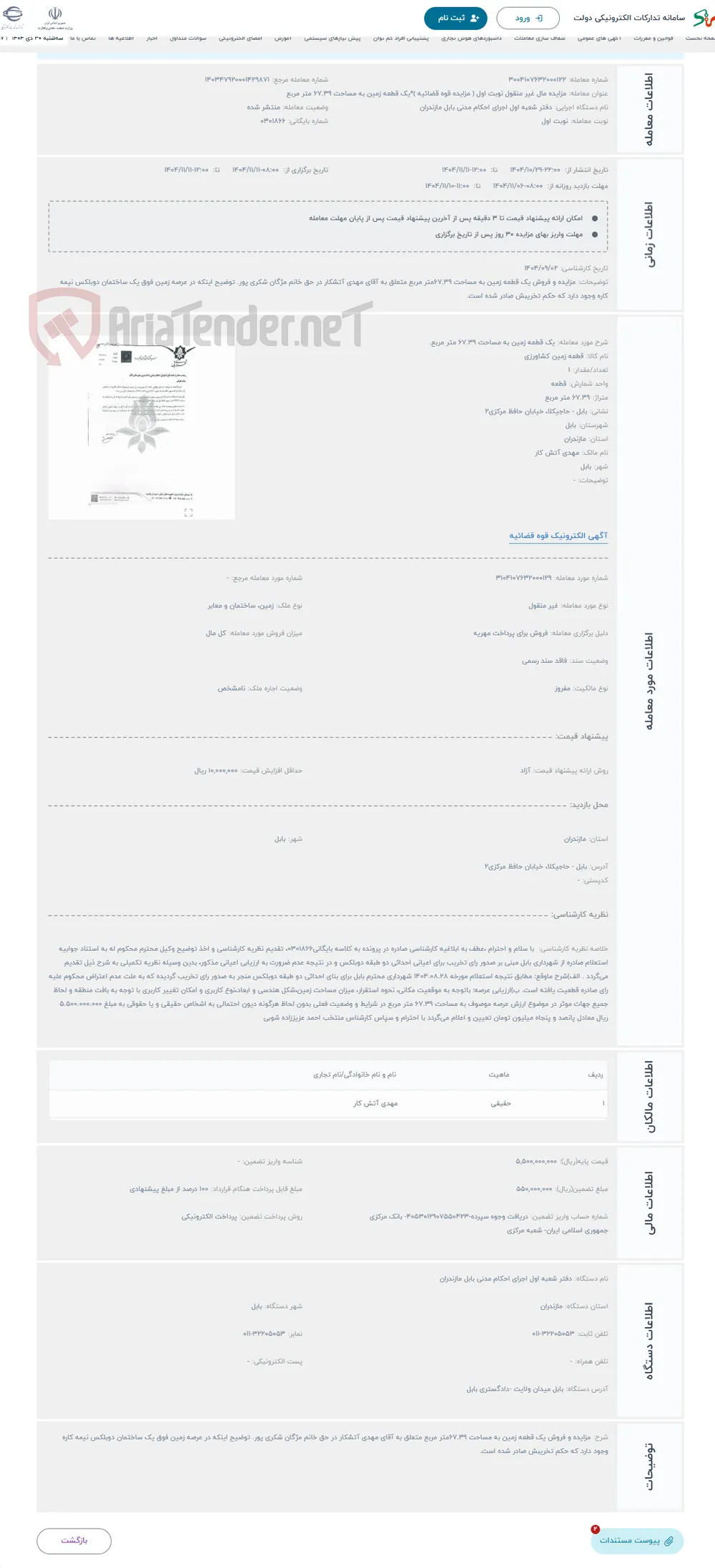 حراج یک قطعه زمین به مساحت 67.39 متر مربع.