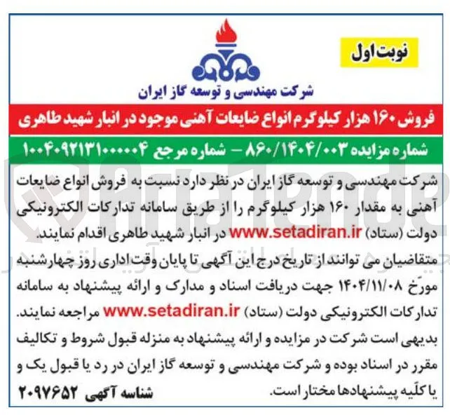  فروش ۱۶۰ هزار کیلوگرم انواع ضایعات آهنی موجود