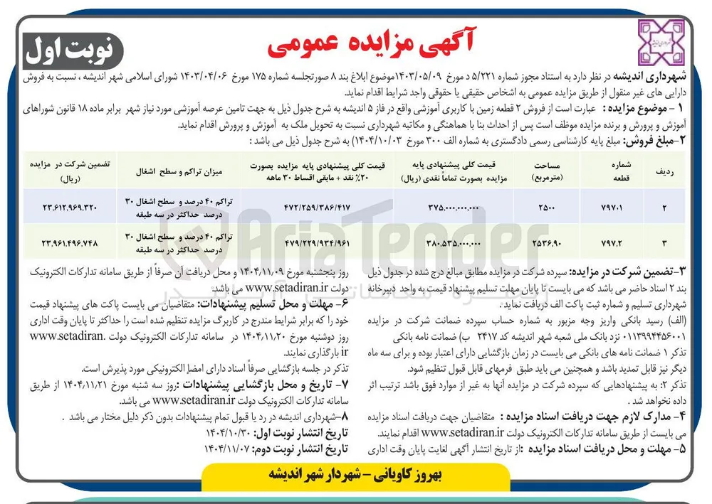 فروش ۲ قطعه زمین با کاربری آموزشی
