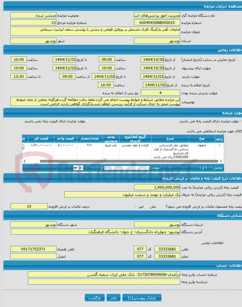 ضایعات آهن پارکینگ فلزی مشتمل بر پروفیل،قوطی و نبشی با پوشش سقف ایرانیت سیمانی