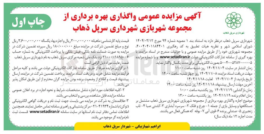  واگذاری بهره برداری از مجموعه شهر بازی 