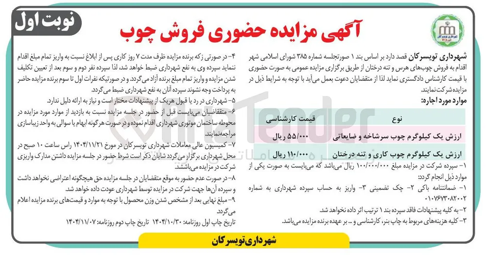  فروش چوب های هرس و تنه درختان