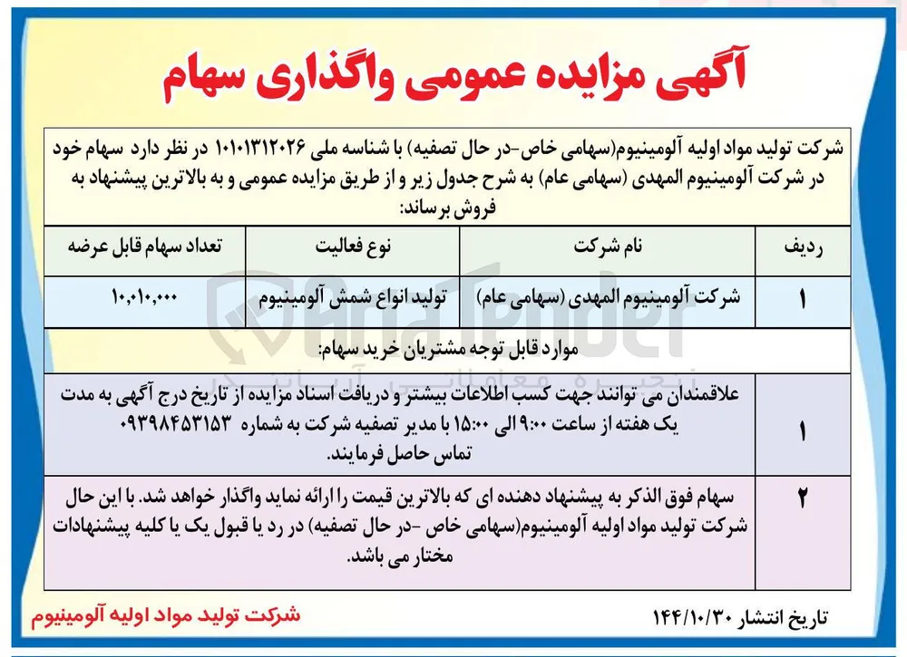  واگذاری سهام 