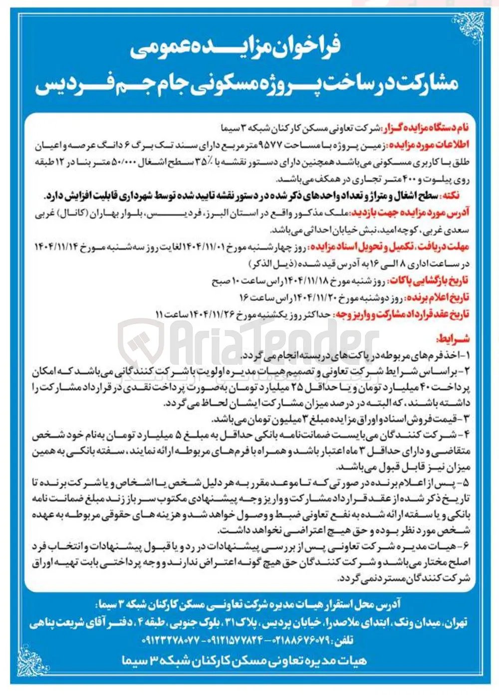  مزایده عمومی مشارکت در ساخت پروژه مسکونی 