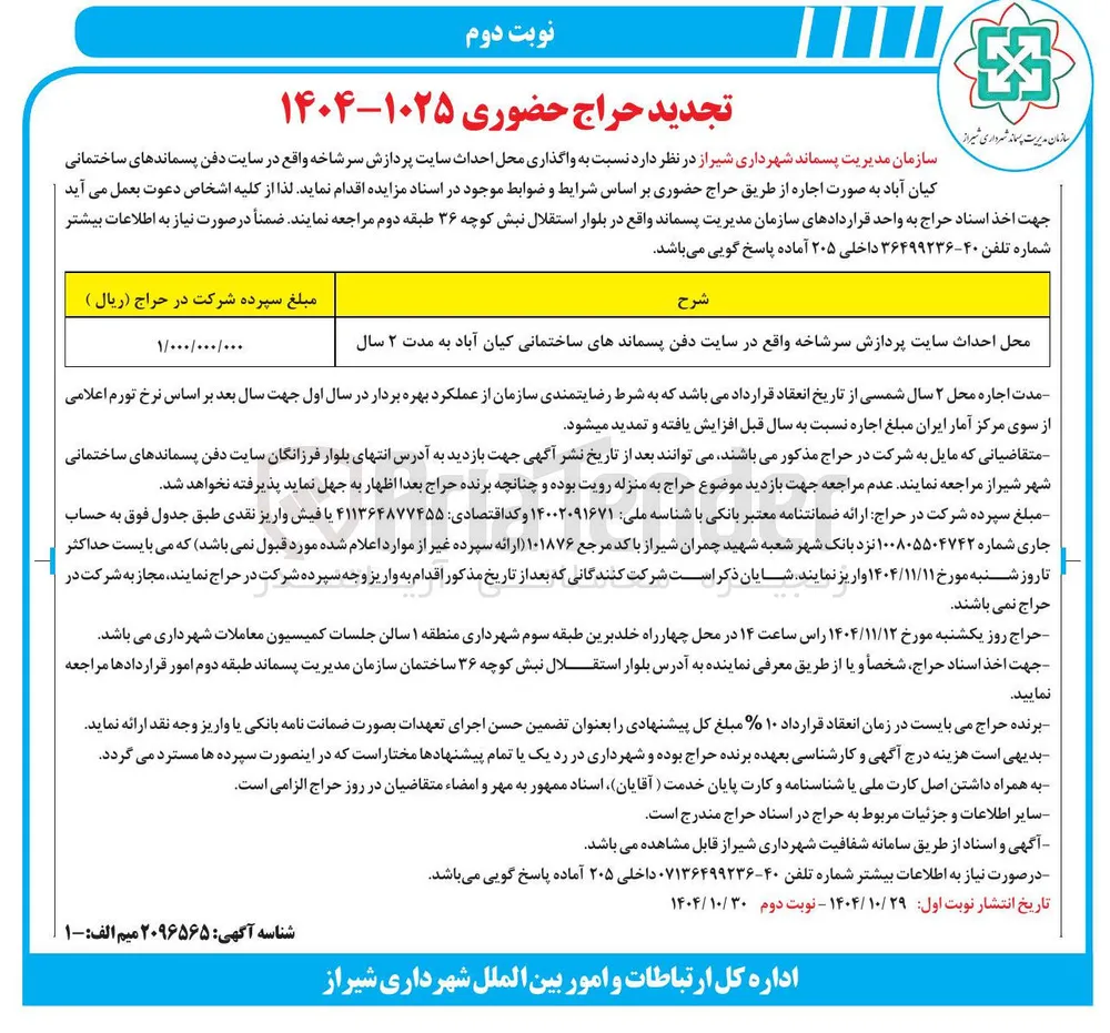 واگذاری محل احداث سایت پردازش سرشاخه