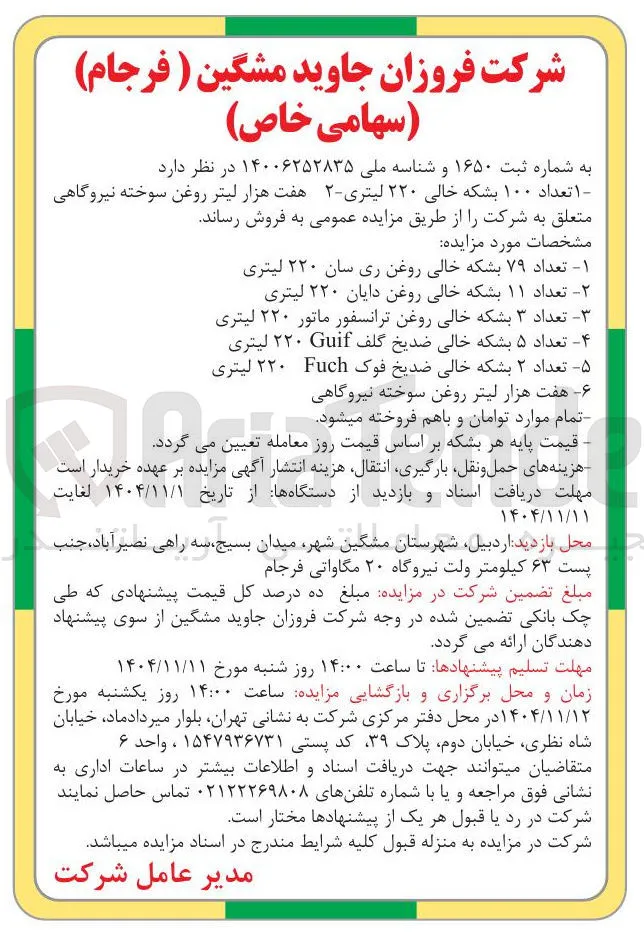 تعداد ۲ بشکه خالی ضدیخ فوک Fuch ۲۲۰ لیتری 