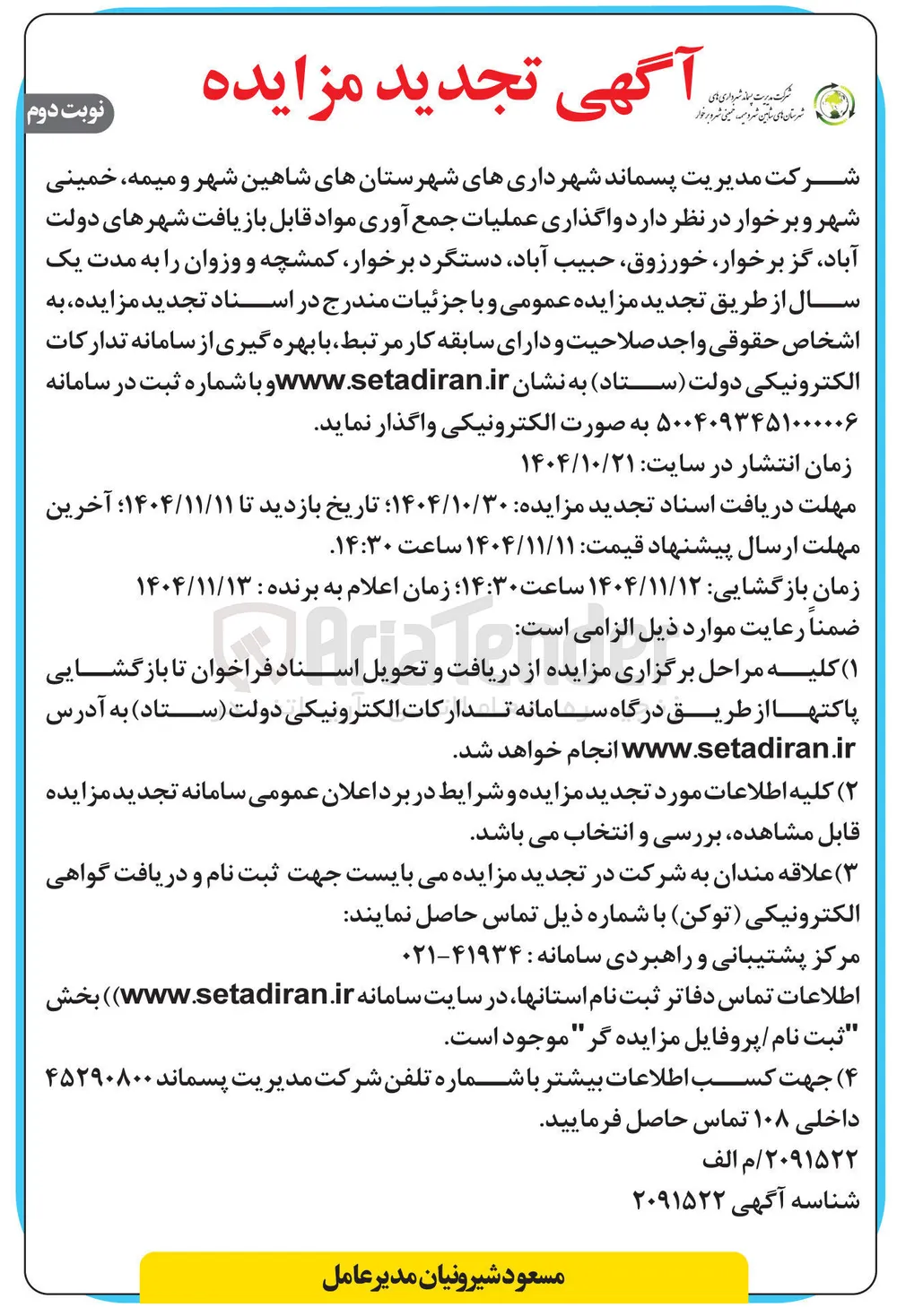 و اگذاری عملیات جمع آوری مواد قابل بازیافت