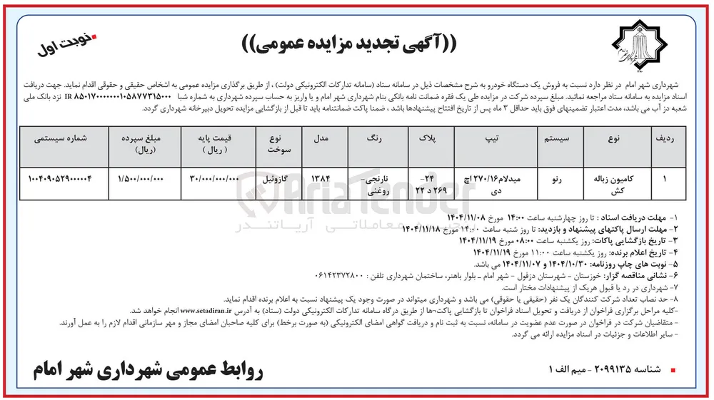 فروش یک دستگاه خودرو 