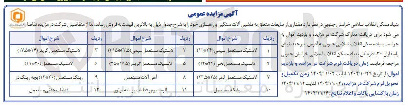 فروش مقداری از ضایعات متعلق به ماشین آلات سنگین و راهسازی 