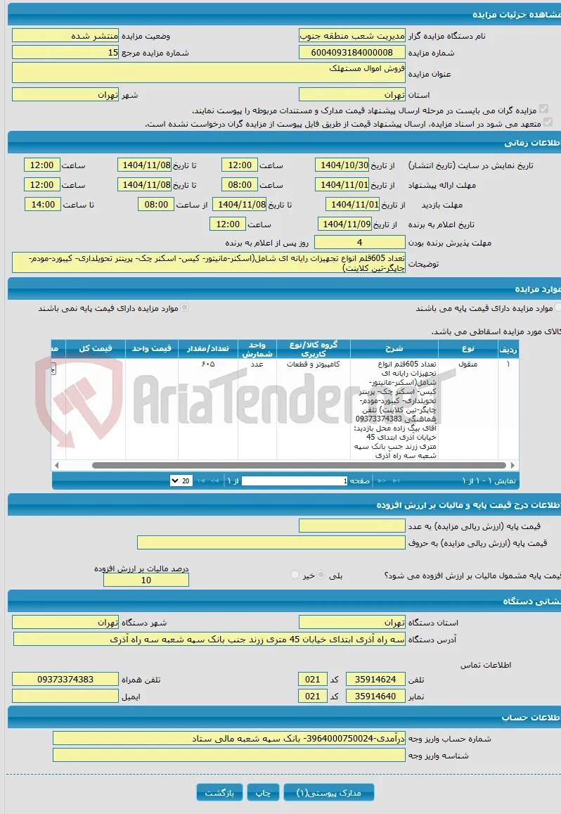 فروش اموال مستهلک