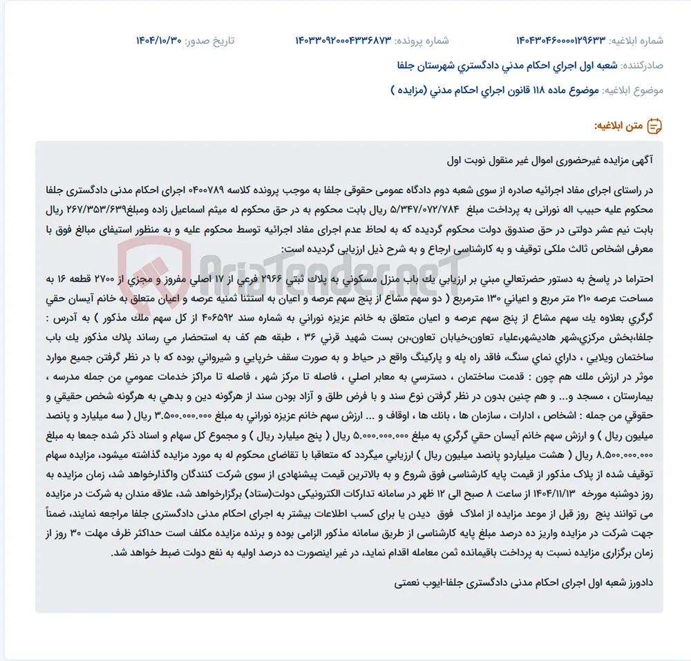 موضوع ماده 118 قانون اجرای احکام مدنی (مزایده )
