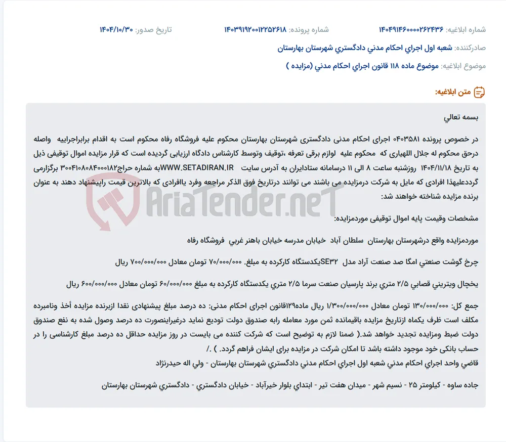 موضوع ماده 118 قانون اجرای احکام مدنی (مزایده )