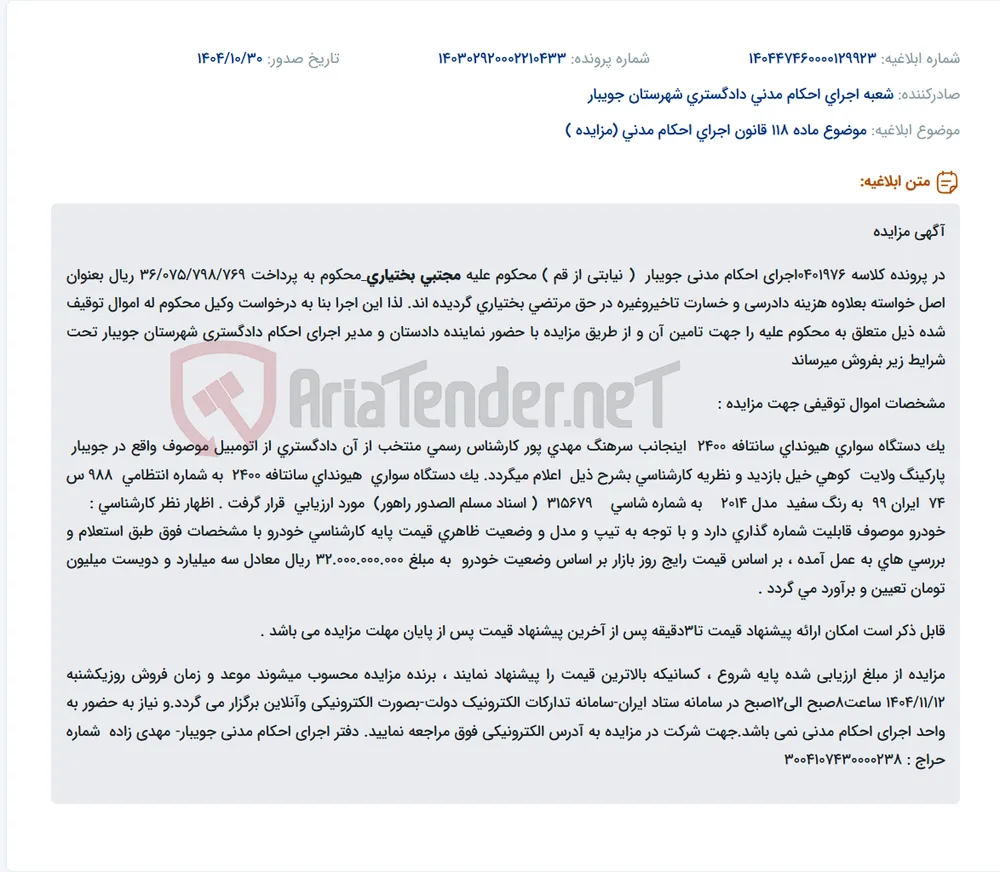 موضوع ماده 118 قانون اجرای احکام مدنی (مزایده )