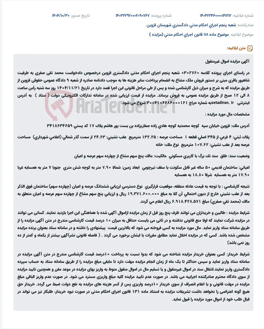 موضوع ماده 118 قانون اجرای احکام مدنی (مزایده )