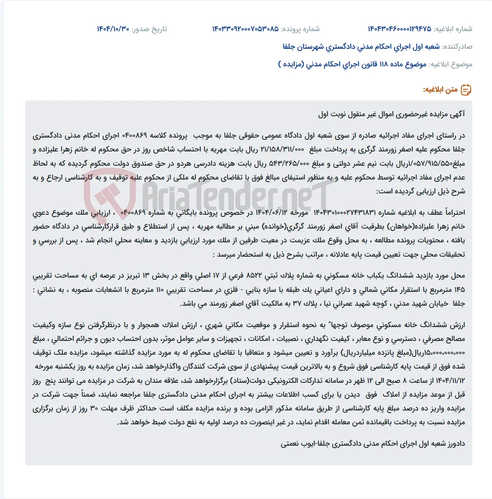 موضوع ماده 118 قانون اجرای احکام مدنی (مزایده )