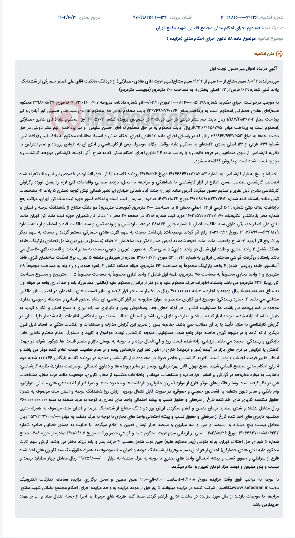 موضوع ماده 118 قانون اجرای احکام مدنی (مزایده )