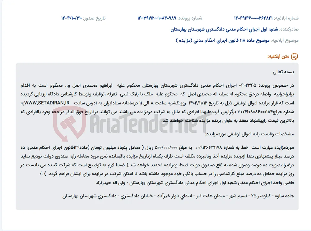 موضوع ماده 118 قانون اجرای احکام مدنی (مزایده )
