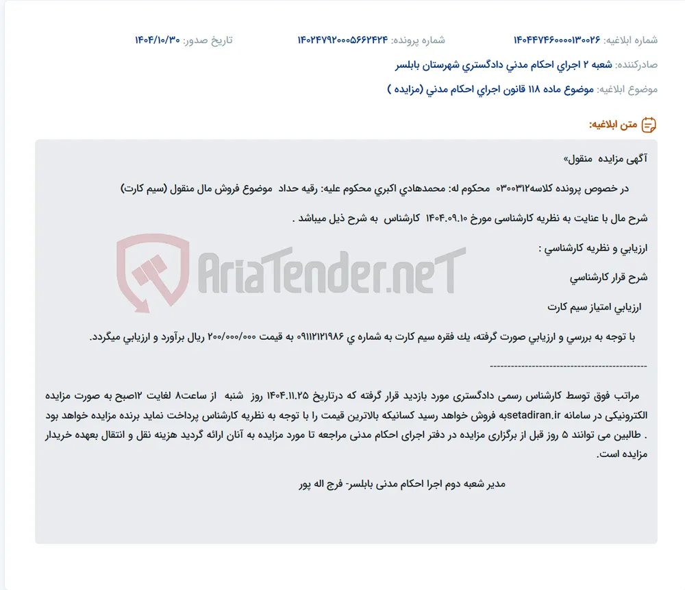 موضوع ماده 118 قانون اجرای احکام مدنی (مزایده )