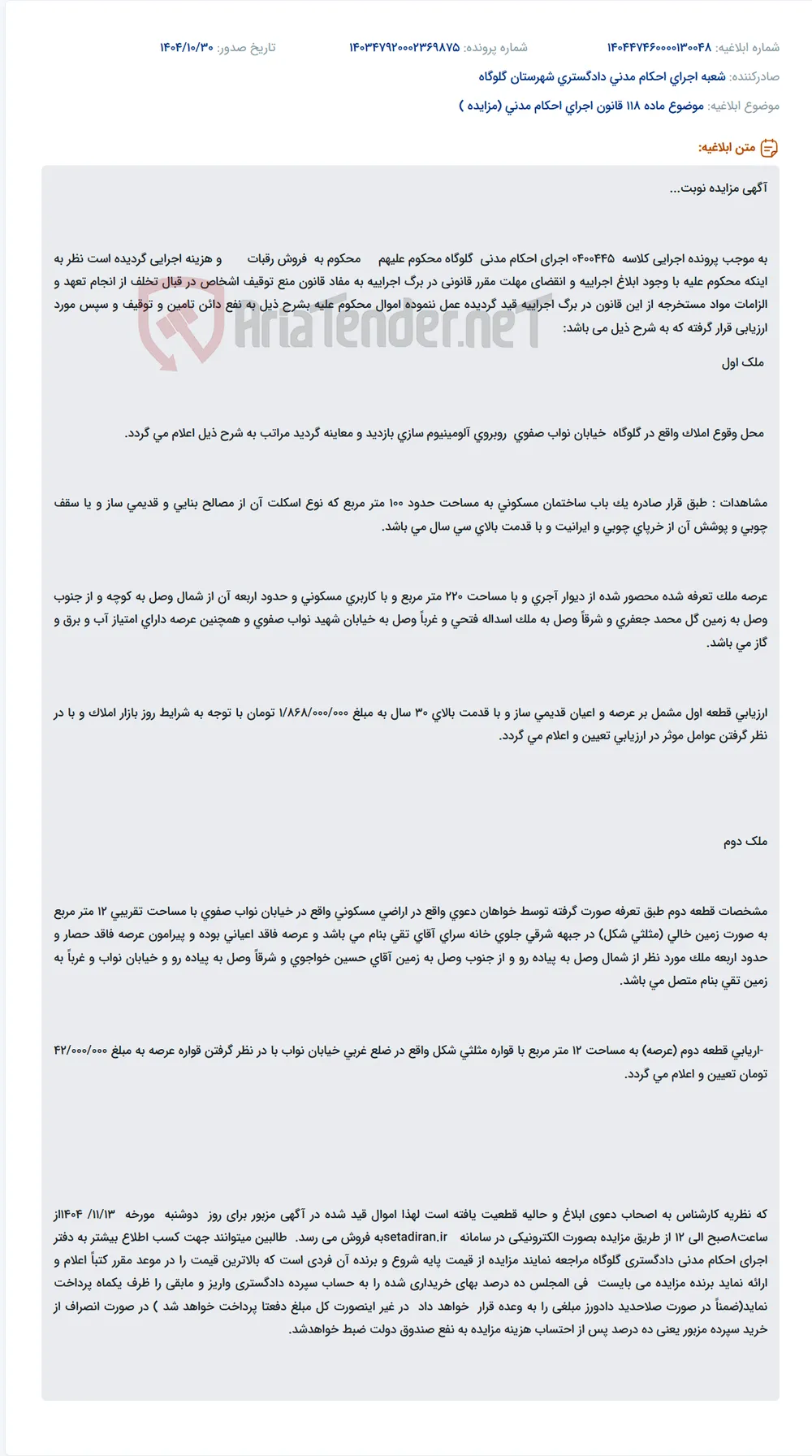 موضوع ماده 118 قانون اجرای احکام مدنی (مزایده )