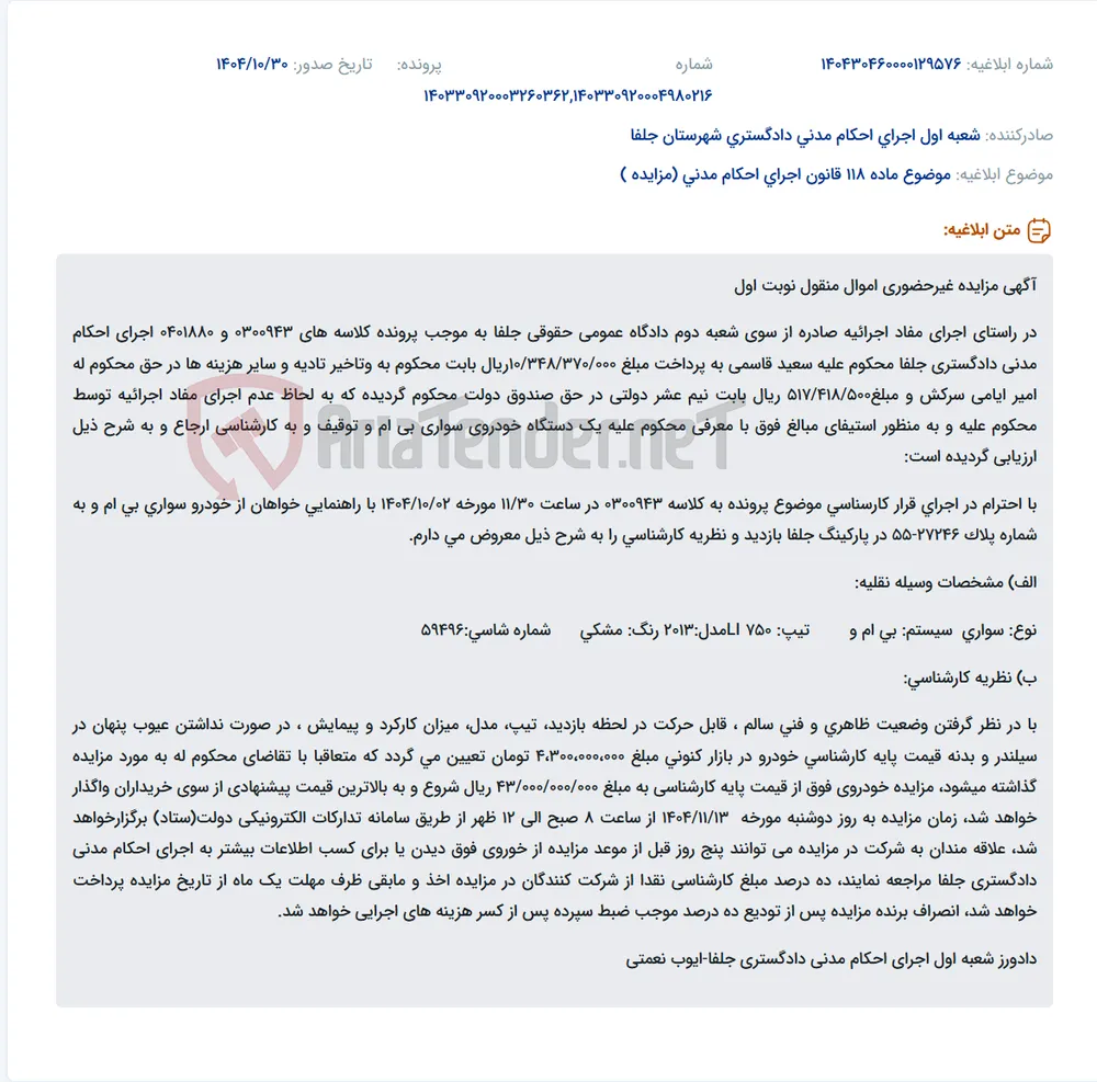 موضوع ماده 118 قانون اجرای احکام مدنی (مزایده )