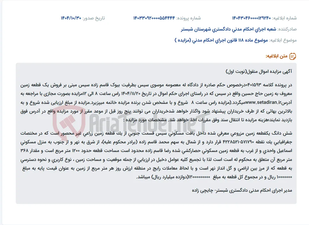 موضوع ماده 118 قانون اجرای احکام مدنی (مزایده )