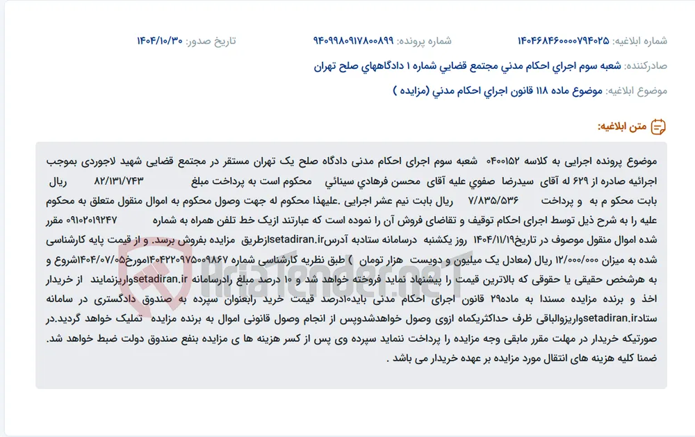 موضوع ماده 118 قانون اجرای احکام مدنی (مزایده )