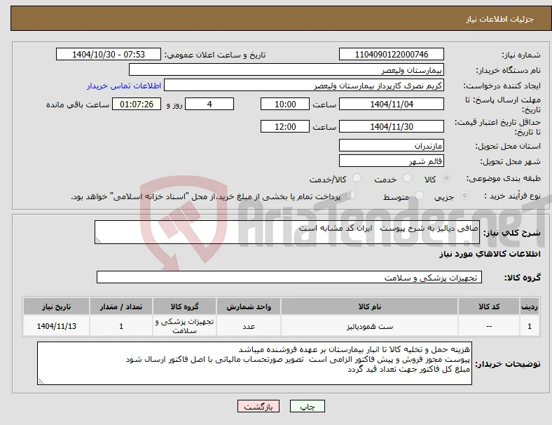 نیاز کالا-صافی دیالیز به شرح پیوست ایران کد مشابه است