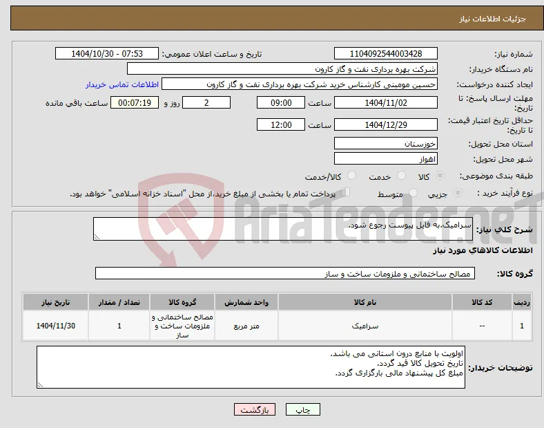 نیاز کالا-سرامیک.به فایل پیوست رجوع شود.