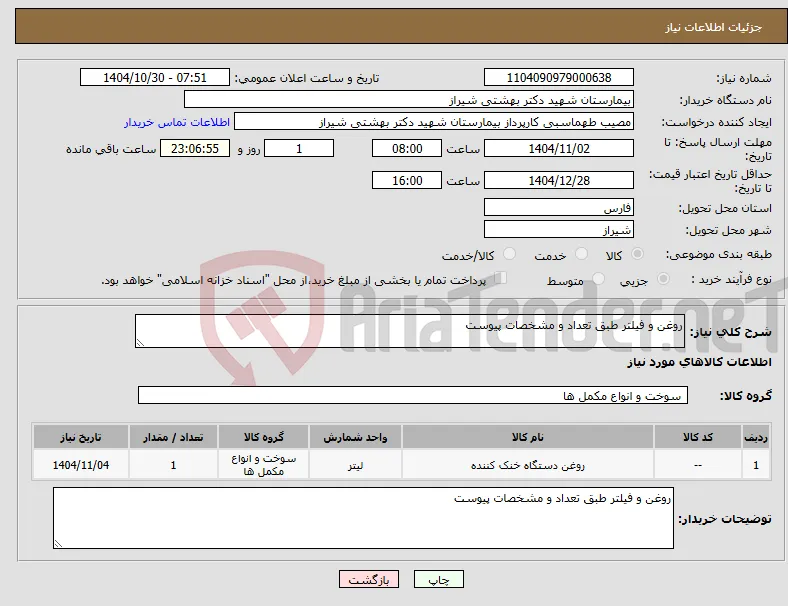نیاز کالا-روغن و فیلتر طبق تعداد و مشخصات پیوست