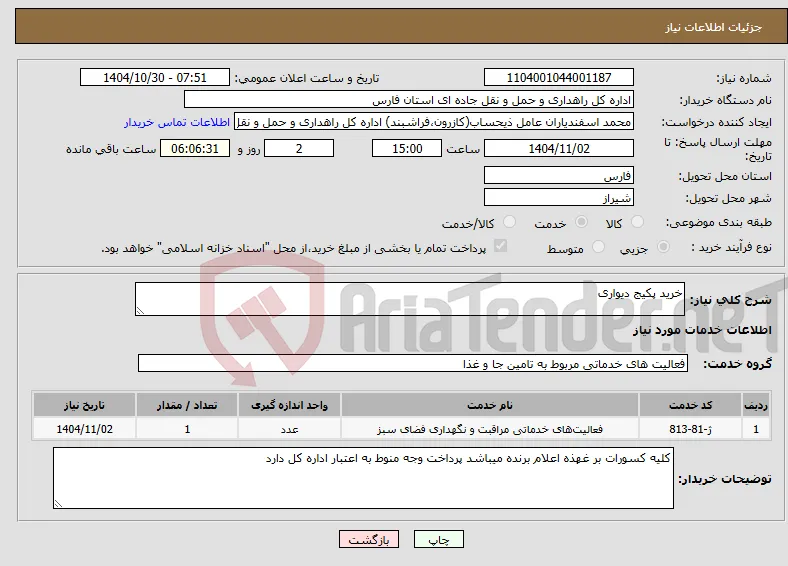 نیاز خدمات-خرید پکیج دیواری