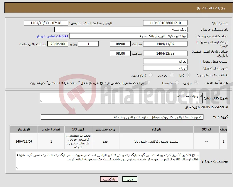 نیاز کالا-تجهیزات مخابراتی