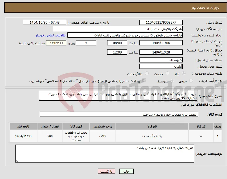 نیاز کالا-خرید 1 قلم پکینگ/ ارائه پیشنهاد فنی و مالی مطابق با شرح پیوست الزامی می باشد/ پرداخت به صورت اعتباری 45 روز می باشد