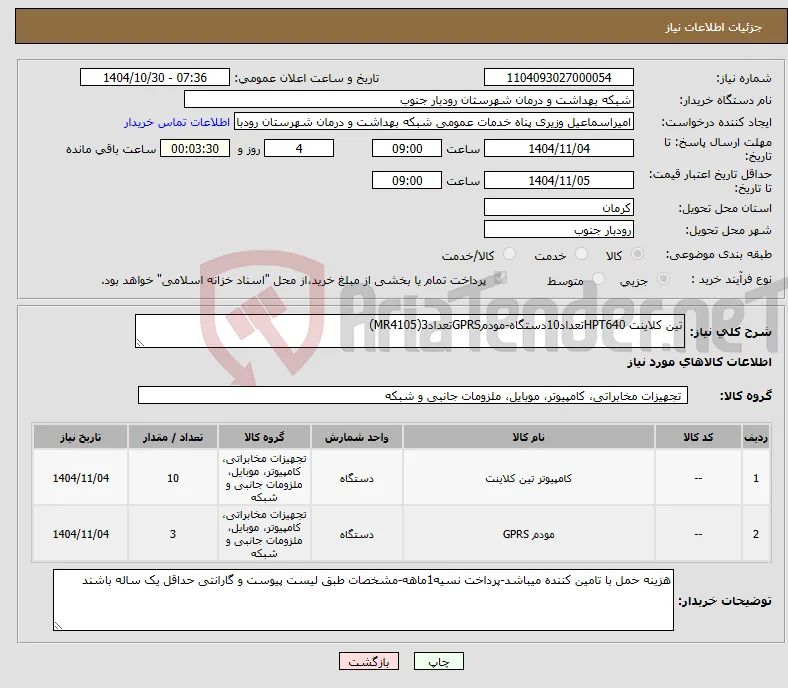 نیاز کالا-تین کلاینت HPT640تعداد10دستگاه-مودمGPRSتعداد3(MR4105)